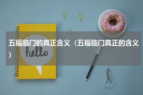 五福临门的真正含义（五福临门真正的含义）