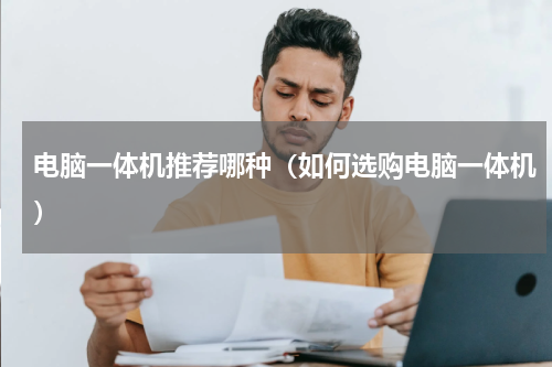 电脑一体机推荐哪种（如何选购电脑一体机）