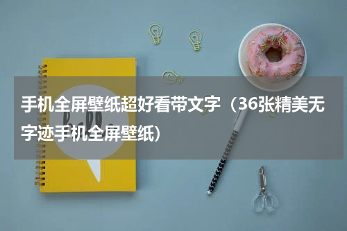 手机全屏壁纸超好看带文字（36张精美无字迹手机全屏壁纸）