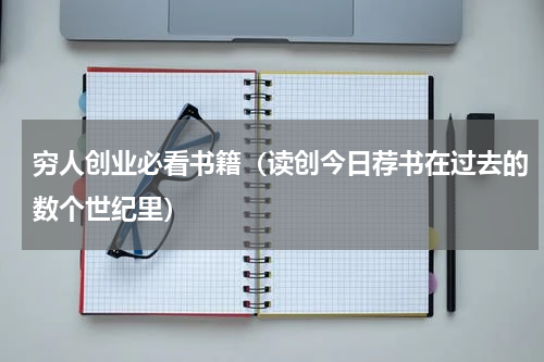 穷人创业必看书籍（读创今日荐书在过去的数个世纪里）