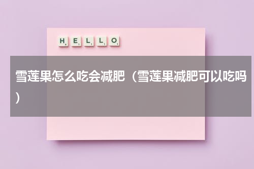 雪莲果怎么吃会减肥（雪莲果减肥可以吃吗）