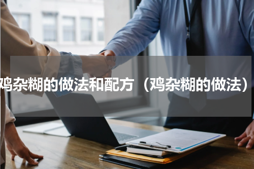 鸡杂糊的做法和配方（鸡杂糊的做法）