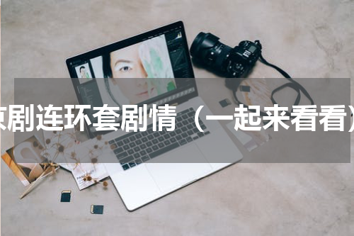 京剧连环套剧情（一起来看看）