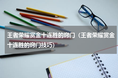 王者荣耀赏金十连胜的窍门（王者荣耀赏金十连胜的窍门技巧）