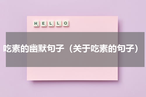 吃素的幽默句子（关于吃素的句子）
