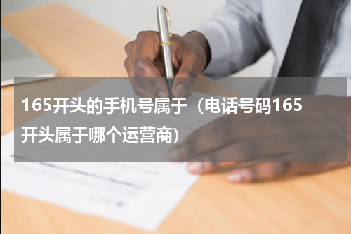 165开头的手机号属于（电话号码165开头属于哪个运营商）