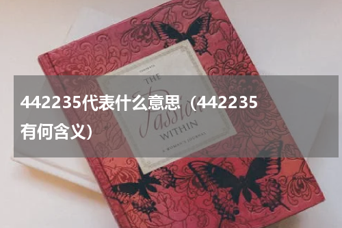 442235代表什么意思（442235有何含义）