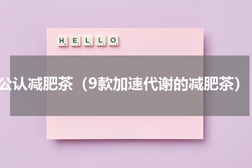 公认减肥茶（9款加速代谢的减肥茶）
