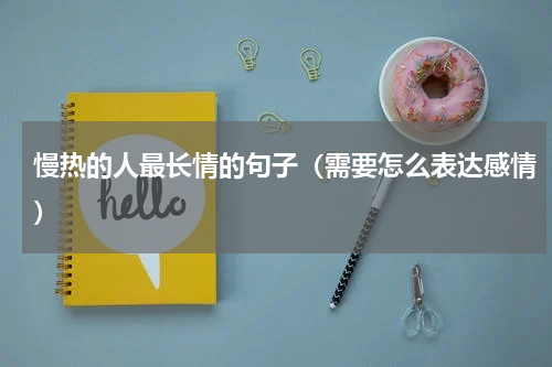 慢热的人最长情的句子（需要怎么表达感情）