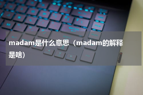 madam是什么意思（madam的解释是啥）