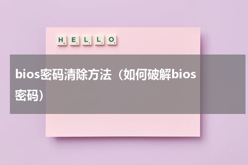 bios密码清除方法（如何破解bios密码）