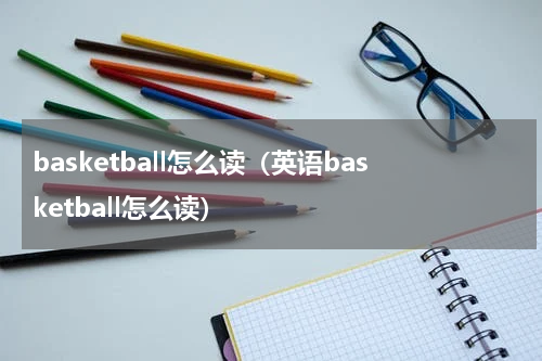 basketball怎么读（英语basketball怎么读）