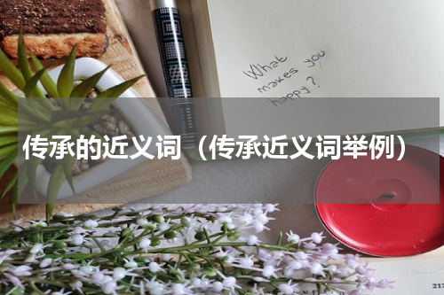 传承的近义词（传承近义词举例）
