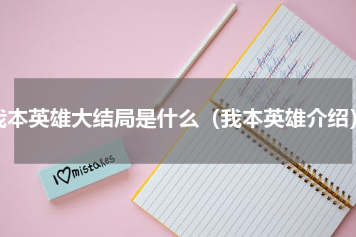 我本英雄大结局是什么（我本英雄介绍）