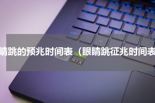 眼睛跳的预兆时间表（眼睛跳征兆时间表）
