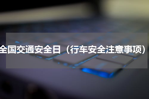 全国交通安全日（行车安全注意事项）