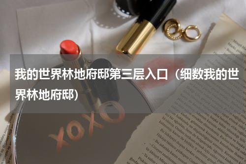 我的世界林地府邸第三层入口（细数我的世界林地府邸）