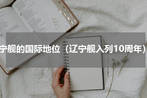 辽宁舰的国际地位（辽宁舰入列10周年）