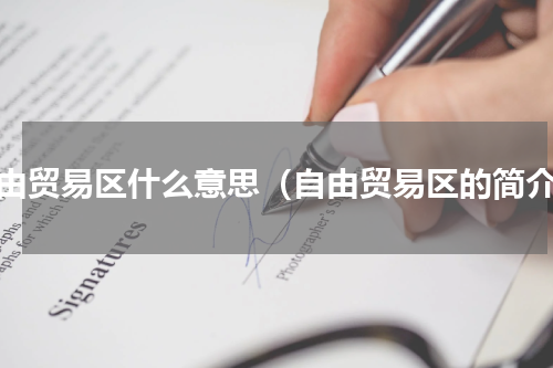 自由贸易区什么意思（自由贸易区的简介）