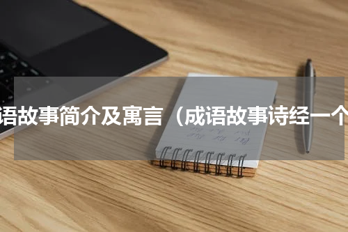 成语故事简介及寓言（成语故事诗经一个）