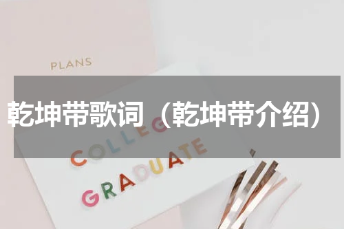 乾坤带歌词（乾坤带介绍）