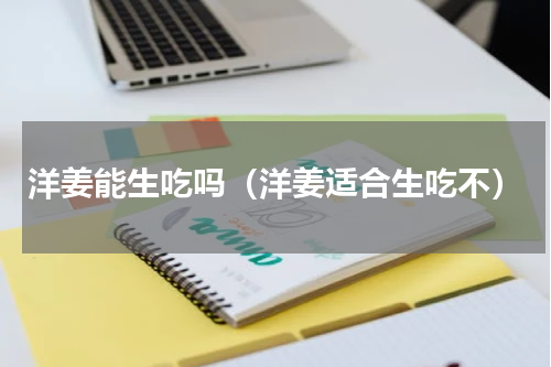 洋姜能生吃吗（洋姜适合生吃不）