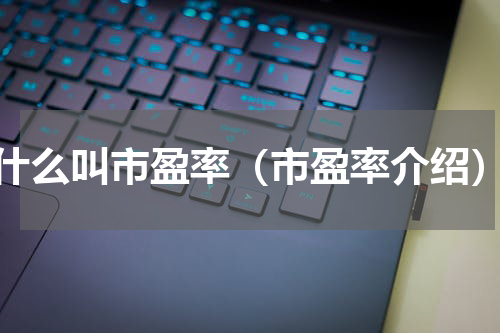 什么叫市盈率（市盈率介绍）