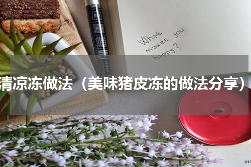 清凉冻做法（美味猪皮冻的做法分享）