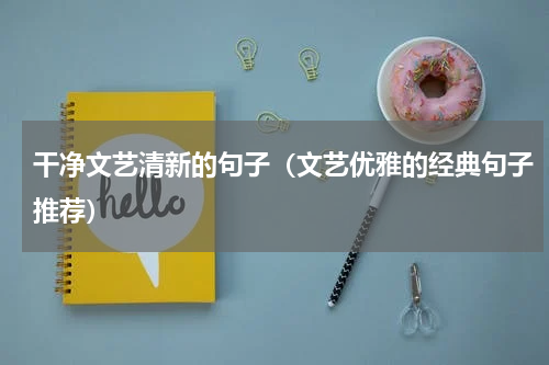 干净文艺清新的句子（文艺优雅的经典句子推荐）