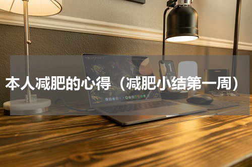 本人减肥的心得（减肥小结第一周）