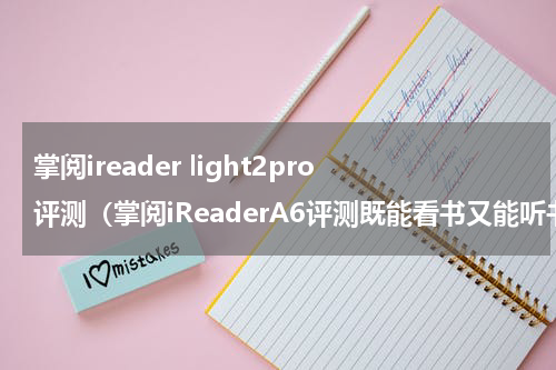 掌阅ireader light2pro评测（掌阅iReaderA6评测既能看书又能听书的休闲装备）