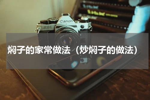 焖子的家常做法（炒焖子的做法）