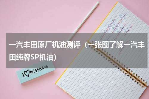 一汽丰田原厂机油测评（一张图了解一汽丰田纯牌SP机油）