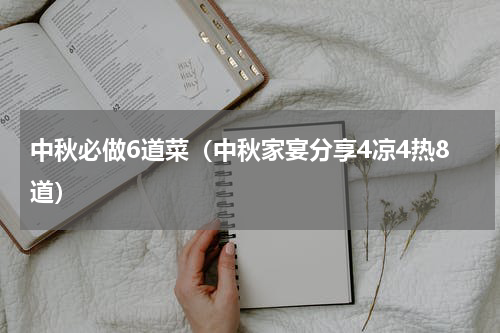 中秋必做6道菜（中秋家宴分享4凉4热8道）