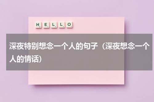 深夜特别想念一个人的句子（深夜想念一个人的情话）