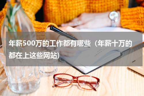 年薪500万的工作都有哪些（年薪十万的都在上这些网站）