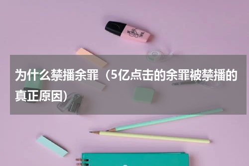 为什么禁播余罪（5亿点击的余罪被禁播的真正原因）