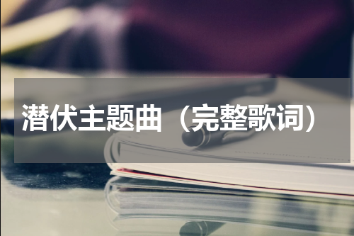 潜伏主题曲（完整歌词）