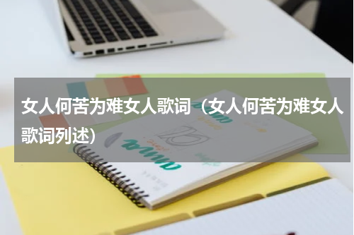 女人何苦为难女人歌词（女人何苦为难女人歌词列述）