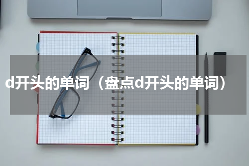d开头的单词（盘点d开头的单词）