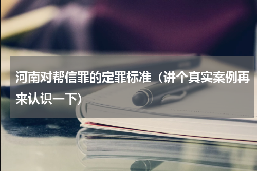 河南对帮信罪的定罪标准（讲个真实案例再来认识一下）