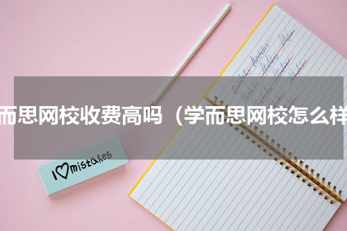 学而思网校收费高吗（学而思网校怎么样）