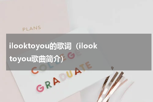 ilooktoyou的歌词（ilooktoyou歌曲简介）