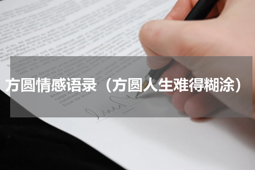 方圆情感语录（方圆人生难得糊涂）