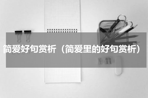 简爱好句赏析（简爱里的好句赏析）