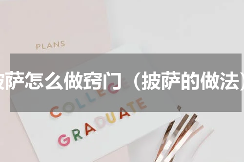 披萨怎么做窍门（披萨的做法）