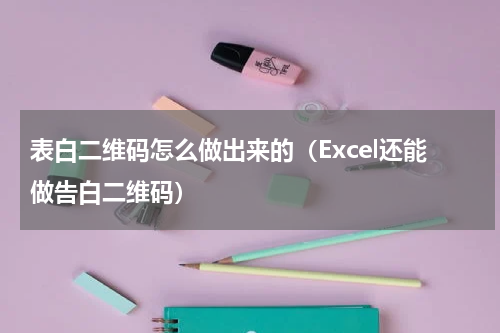 表白二维码怎么做出来的（Excel还能做告白二维码）