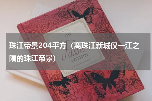 珠江帝景204平方（离珠江新城仅一江之隔的珠江帝景）