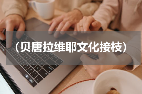 （贝唐拉维耶文化接枝）