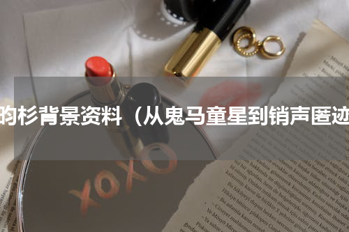 谢昀杉背景资料（从鬼马童星到销声匿迹）